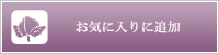 ���C�ɓ���ɒǉ�