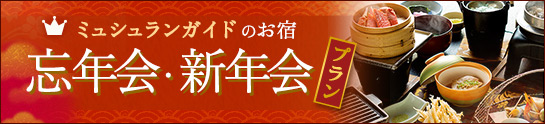 忘年会・新年会プランバナー