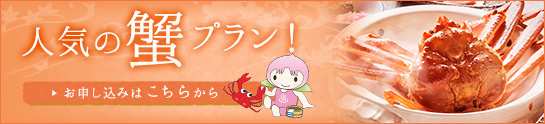 人気の蟹プランバナー