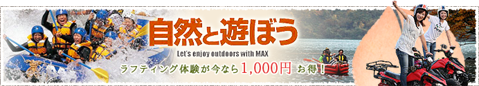 ラフティング体験割引バナー