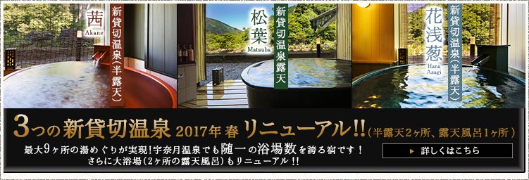 ３つの新貸切風呂　2017年春リニューアル!!（半露天2ヶ所、露天風呂1ヶ所）