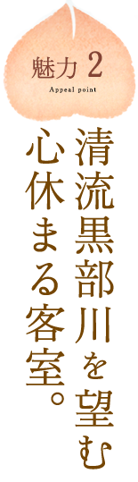 魅力2：清流黒部川を望む心休まる客室。