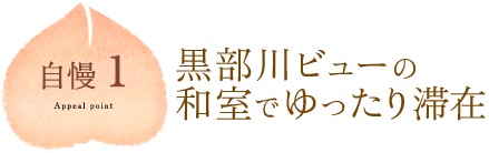 自慢1 黒部川ビューの和室でゆったり滞在