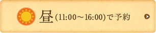 昼（11：00〜16：00）で予約