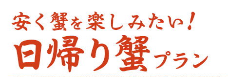 安く蟹を楽しみたい　日帰り蟹プラン