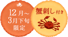 12月~3月下旬限定 蟹刺し付き