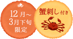 12月~3月下旬限定 蟹刺し付き