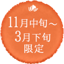 11月中旬~3月下旬限定