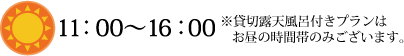 11:00～16:00