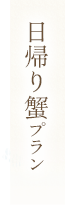 日帰り蟹プラン