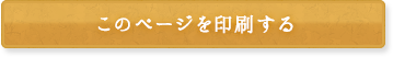 このページを印刷する