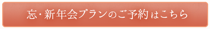 忘・新年会プランのご予約はこちら