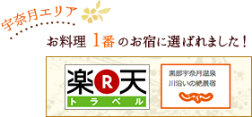 宇奈月エリア お料理１番のお宿に選ばれました！
