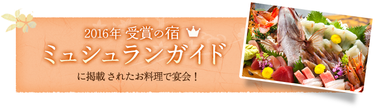 2016年受賞の宿 ミュシュランガイド に掲載されたお料理で宴会！