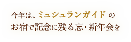 今年は、ミュシュランガイドのお宿で記念に残る忘・新年会を