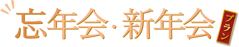 忘年会・新年会プラン