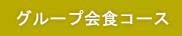 グループ会食コース