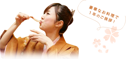 豪華なお料理で１年のご挨拶！