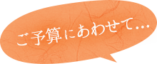 ご予算に合わせて…
