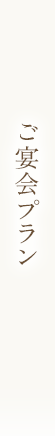 ご宴会プラン