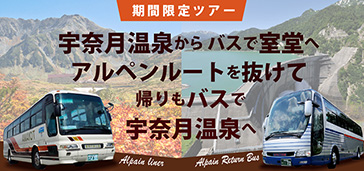 宇奈月温泉からバスで室堂へアルペンルートを抜けて帰りもバスで宇奈月温泉へ