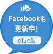 facebookも更新中