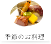 季節のお料理