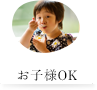 お子様OK