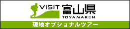 富山県現地オプショナルツアー