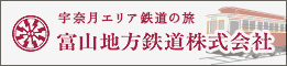 宇奈月エリア鉄道の旅　富山地方鉄道株式会社
