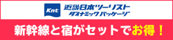 近畿日本ツーリスト　ダイナミックパッケージ