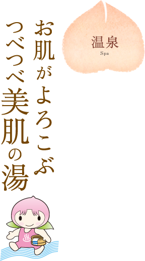 温泉：お肌がよろこぶつべつべ美肌の湯