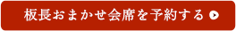 板長おまかせ会席を予約する