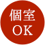 個室OK