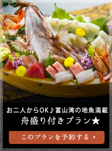 お二人からOK♪富山湾の地魚満載 舟盛り付きプラン★  大人１名　16,500円（税込）