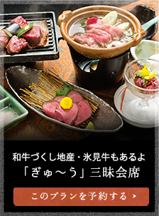 和牛づくし地産・氷見牛もあるよ 「ぎゅ～う」三昧会席  大人１名　15,400円（税込）