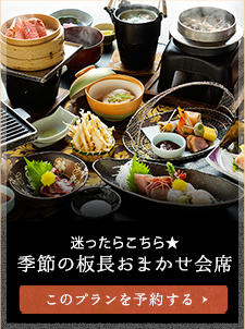 迷ったらこちら★季節の板長おまかせ会席 大人１名　13,200円（税込）