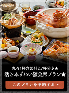 丸々1杯含め計2.7杯分♪★活き本ずわい蟹会席プラン★ 大人１名　18,700円（税込）