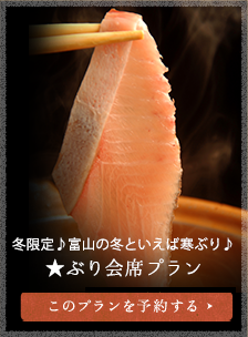 冬限定♪富山の冬といえば寒ぶり♪★ぶり会席プラン 大人１名　13,200円（税込）
