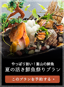 やっぱり旨い！富山の鮮魚 夏の活き鮮魚祭りプラン　16,632円（税込）