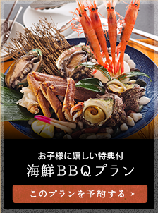 お子様に嬉しい特典付 海鮮ＢＢＱプラン　16,632円（税込）