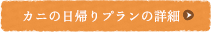 蟹の日帰りプラン