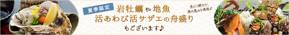 岩牡蠣や地魚 活あわび活サザエの舟盛りのございます♪