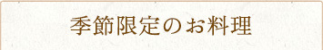 季節限定のお料理