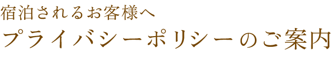 プライバシーポリシー