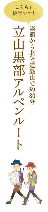 立山黒部アルペンルート 当館から北陸道経由で約80分