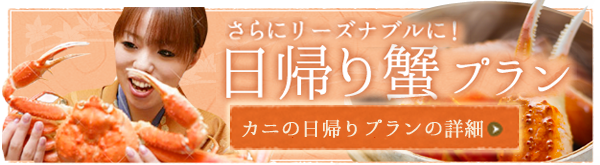 日帰り蟹プラン