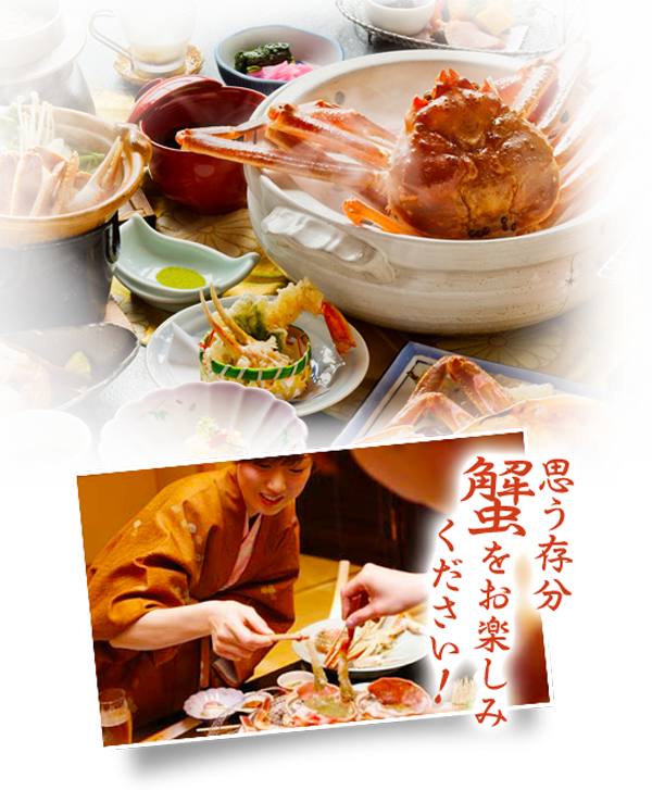 思う存分蟹をお楽しみください!