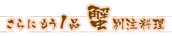 さらにもう一品 蟹 別注料理