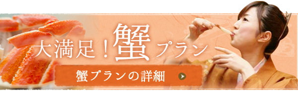 蟹プラン